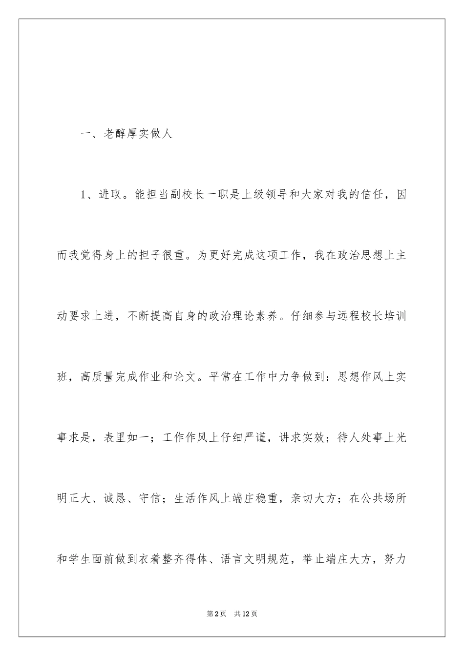 2024中学副校长述职报告_11_第2页