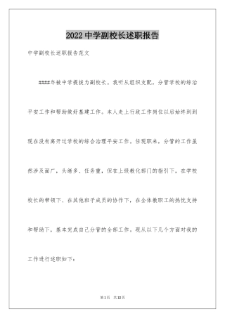 2024中学副校长述职报告_11