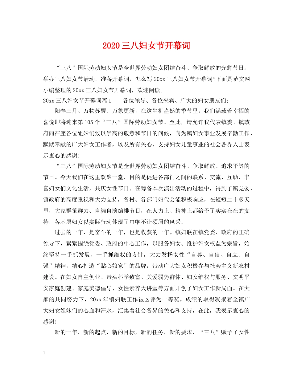 2024三八妇女节开幕词_第1页