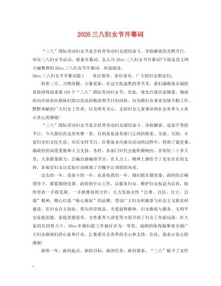 2024三八妇女节开幕词