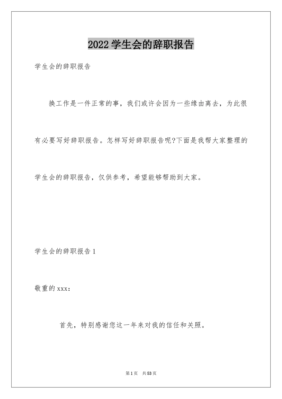 2024学生会的辞职报告_第1页
