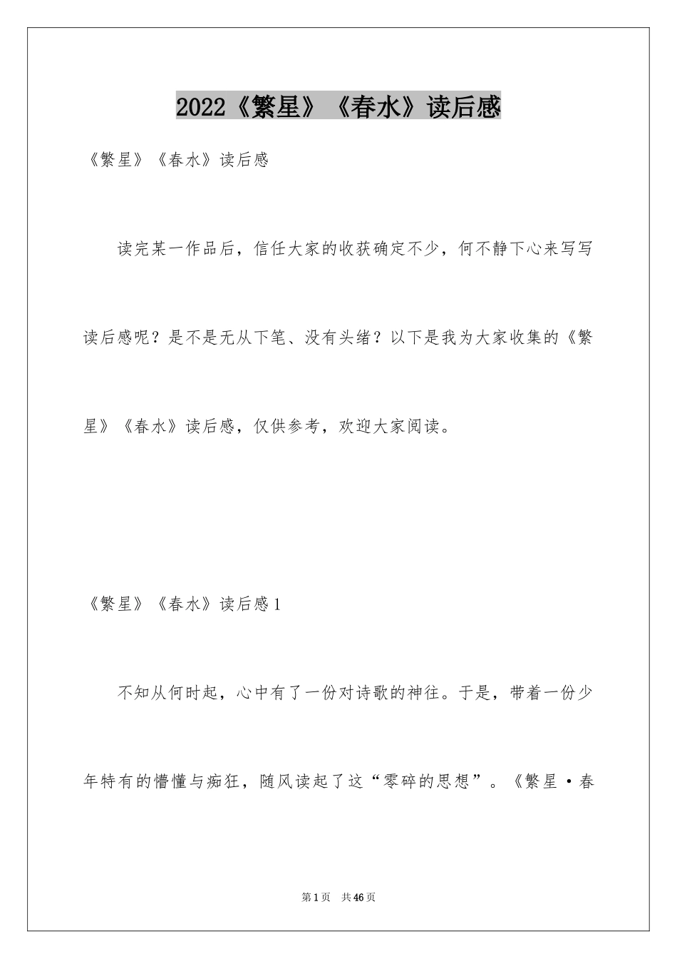 2024《繁星》《春水》读后感_第1页