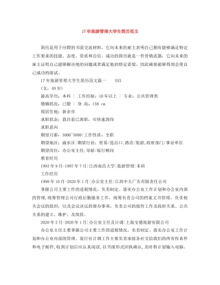 17年旅游管理大学生简历范文