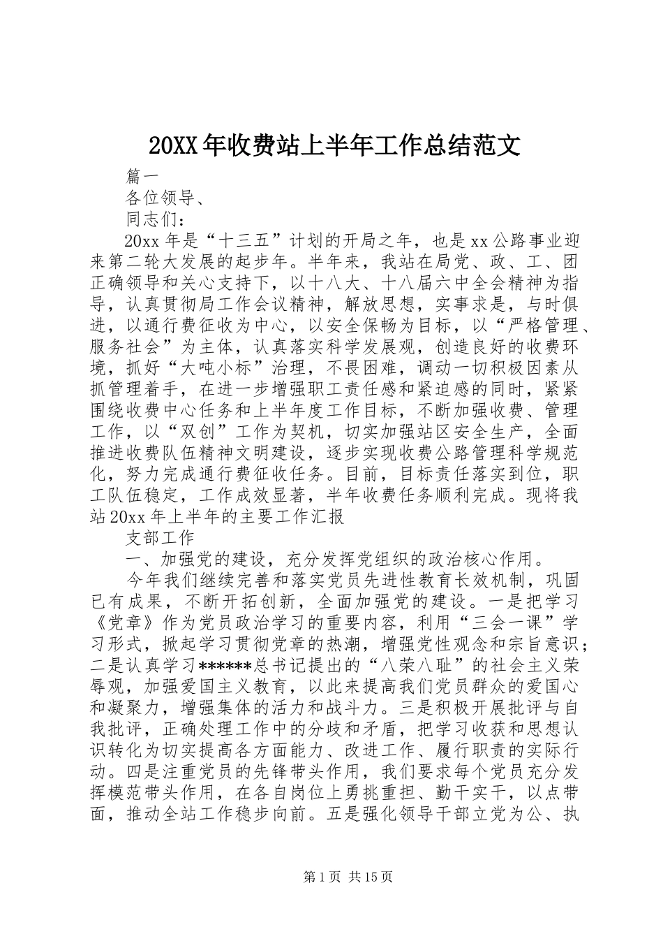 20XX年收费站上半年工作总结范文_第1页