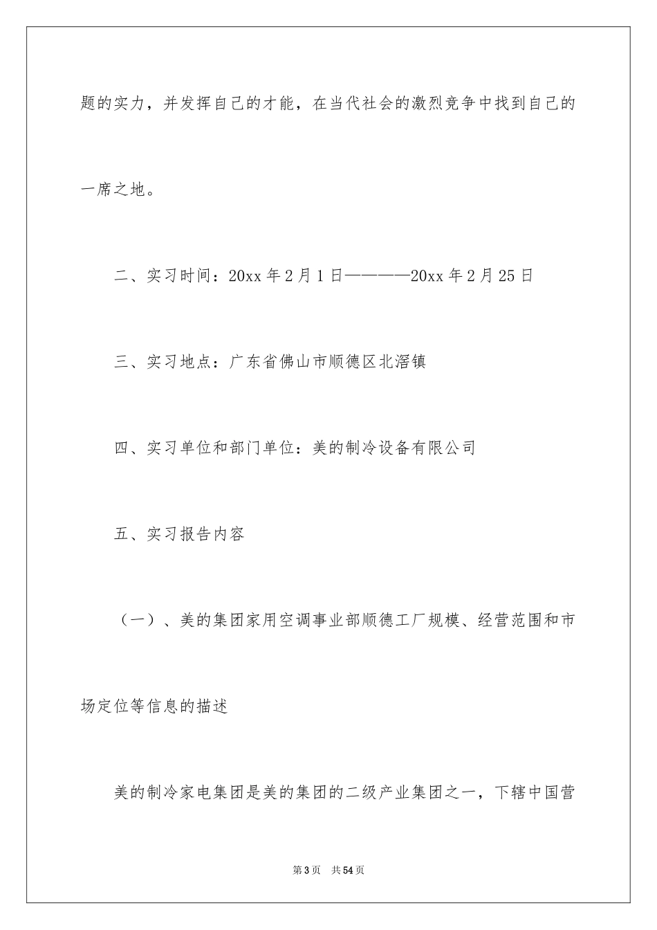 2024公司参观实习报告_6_第3页