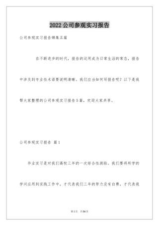2024公司参观实习报告_6
