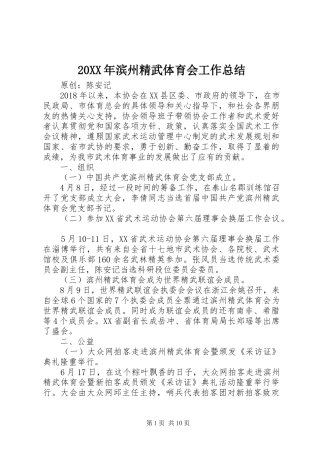 20XX年滨州精武体育会工作总结
