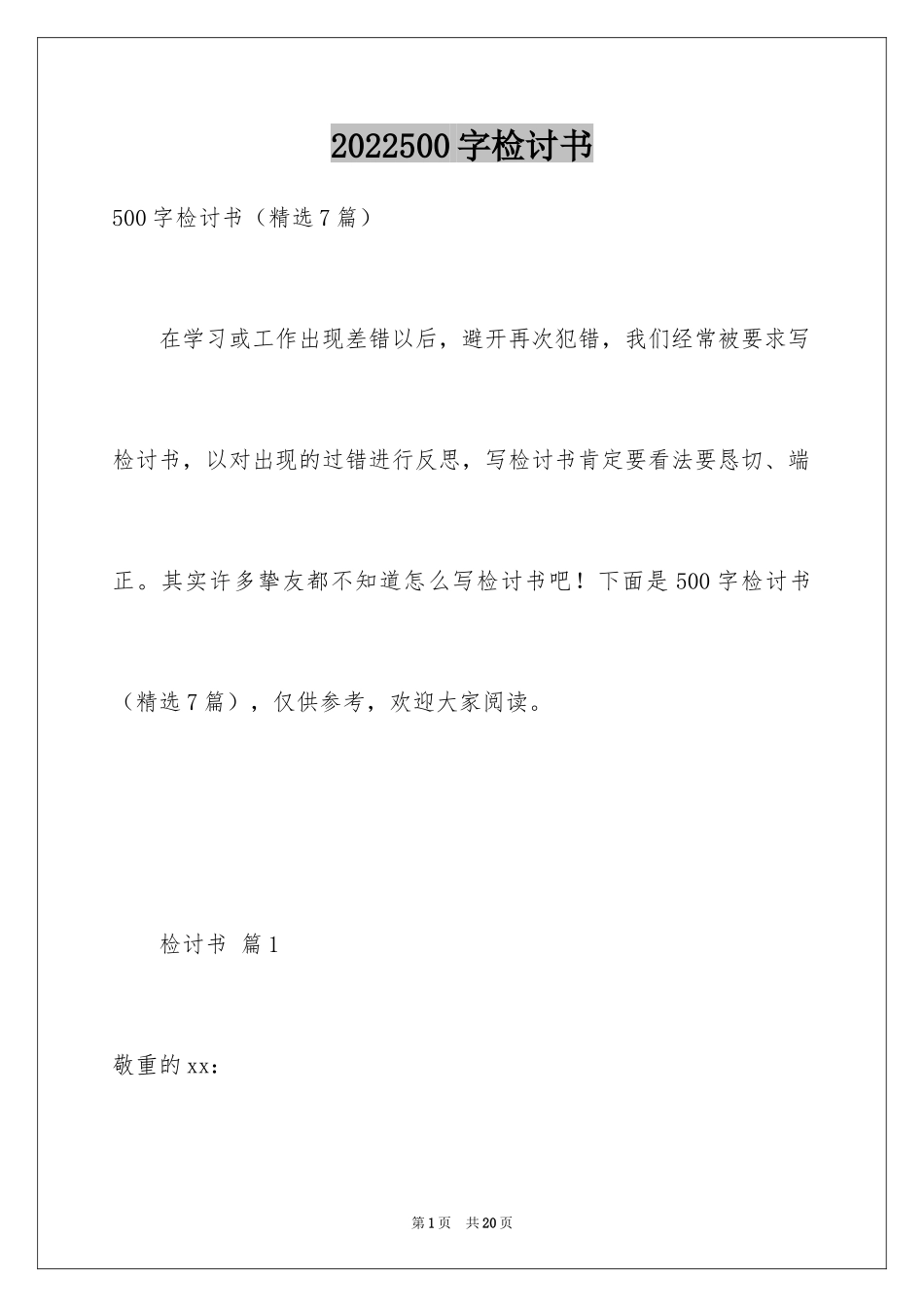 2024500字检讨书_第1页