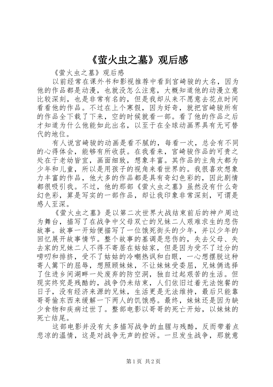 《萤火虫之墓》观后心得_第1页