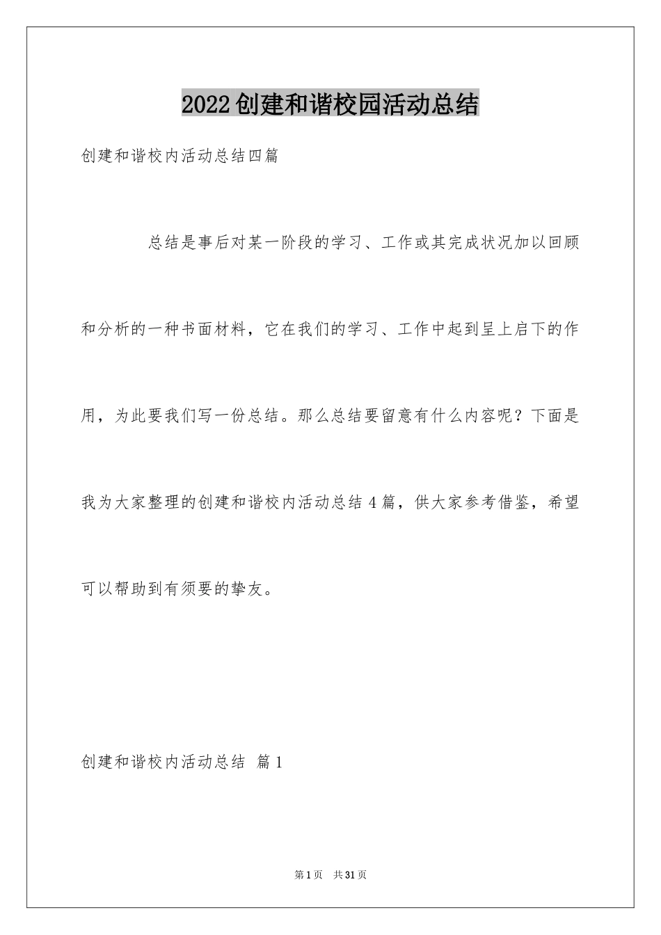 2024创建和谐校园活动总结_2_第1页