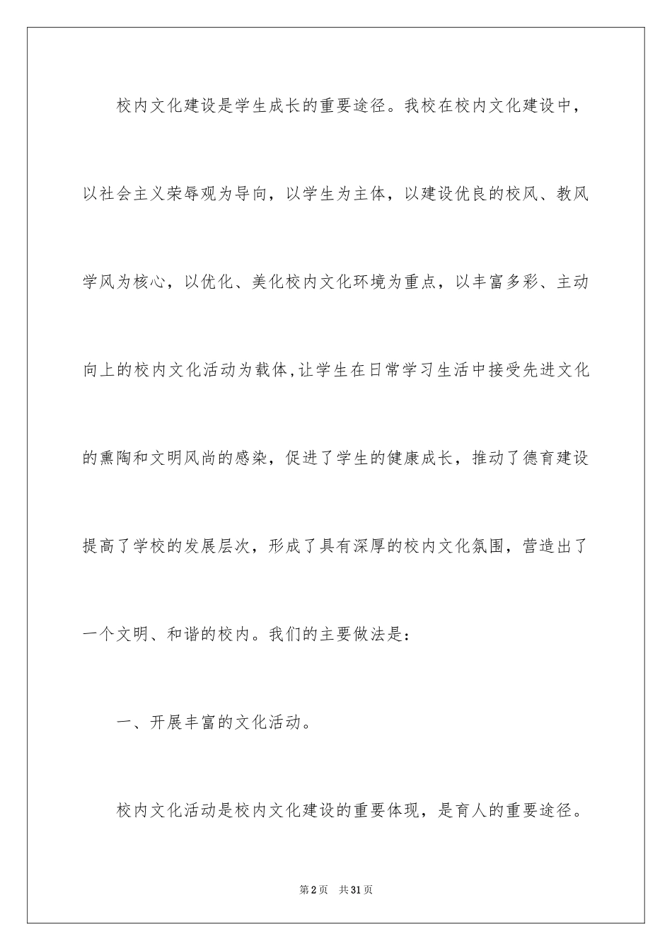 2024创建和谐校园活动总结_2_第2页