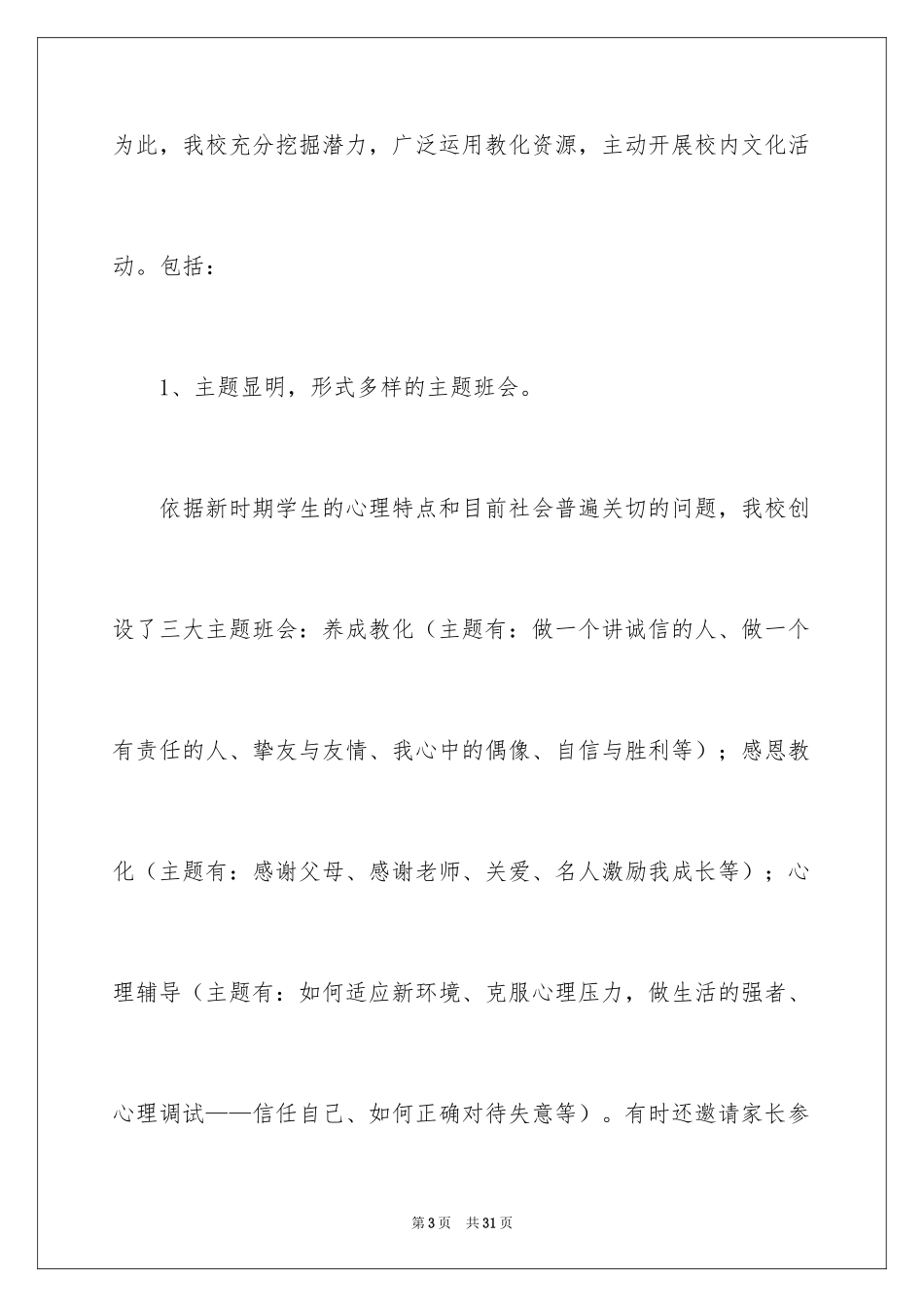 2024创建和谐校园活动总结_2_第3页