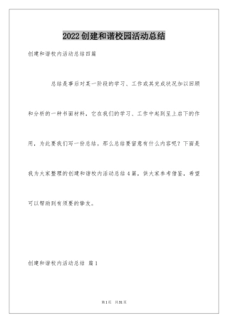 2024创建和谐校园活动总结_2