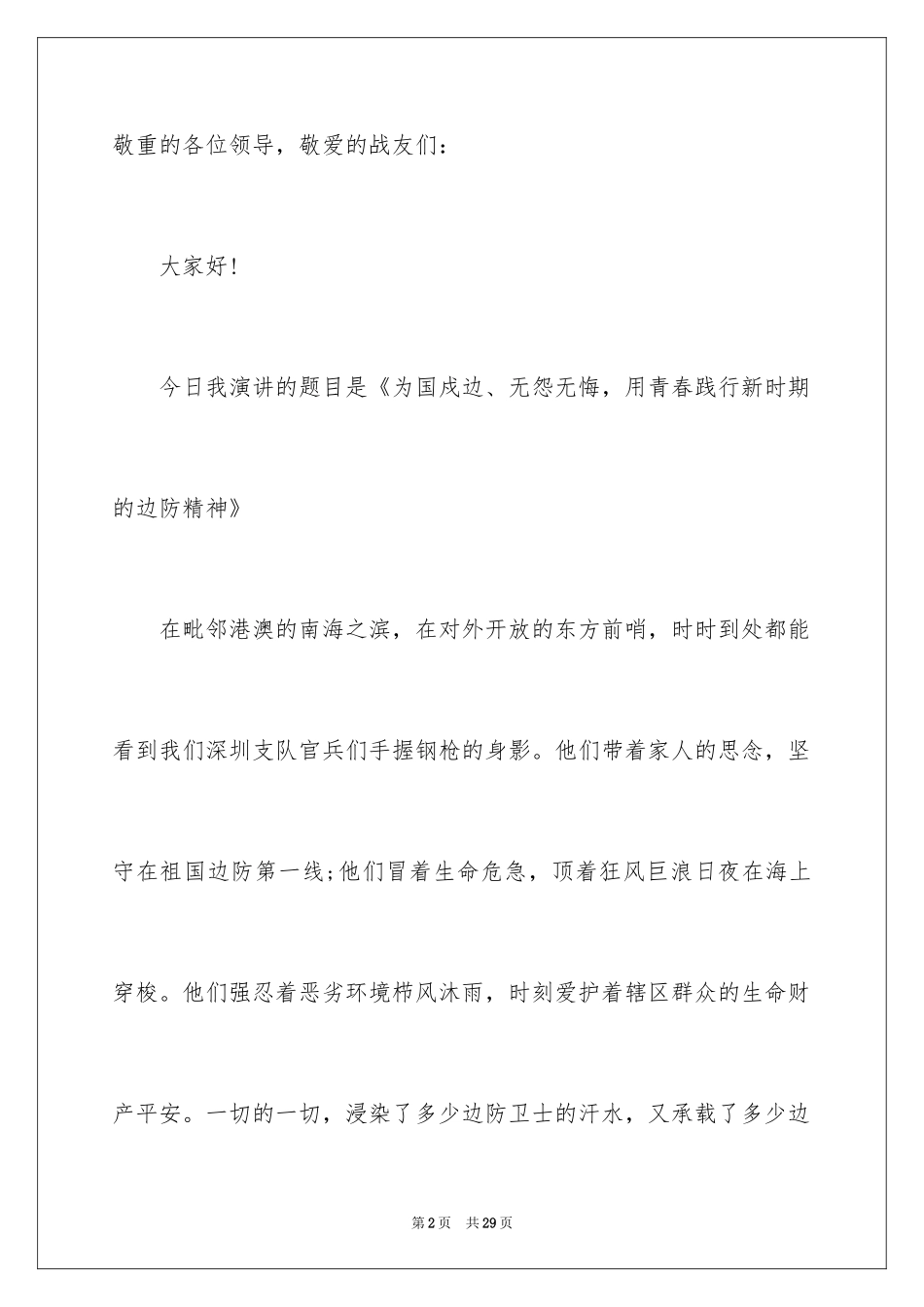 2024八一建军节优秀演讲稿_1_第2页