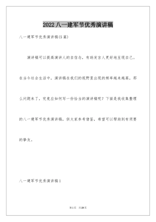 2024八一建军节优秀演讲稿_1