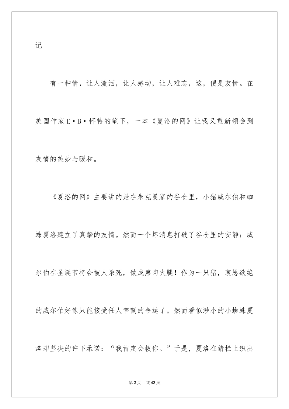 2024《夏洛的网》读后感_115_第2页