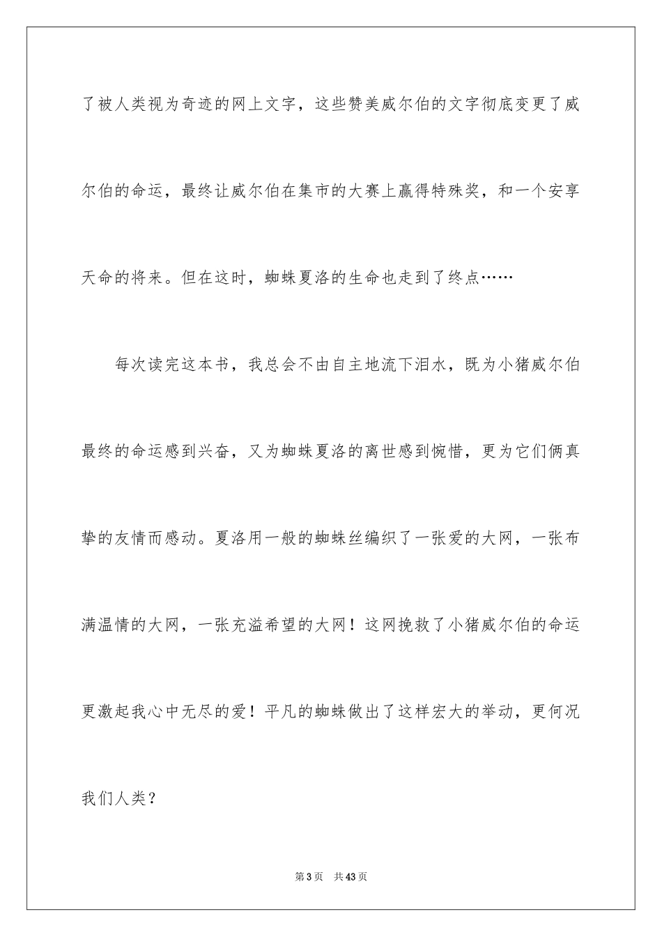 2024《夏洛的网》读后感_115_第3页