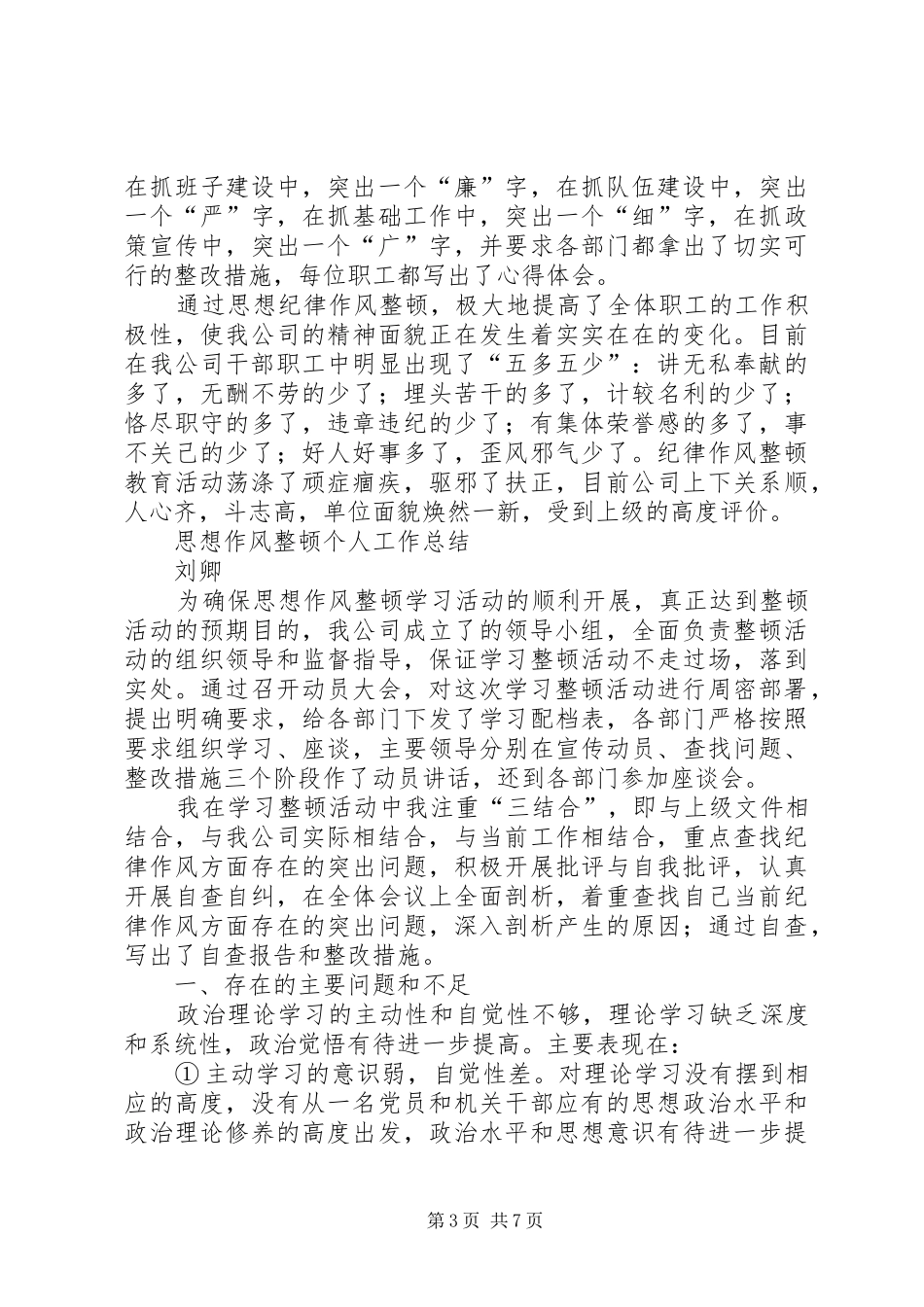 《个人思想工作学习纪律总结》 _第3页