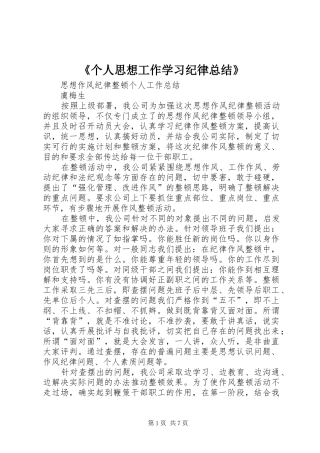 《个人思想工作学习纪律总结》 