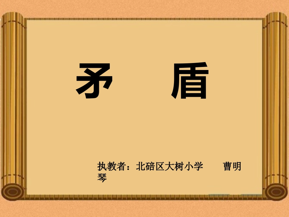 曹明琴西师版六上《矛盾》_第1页