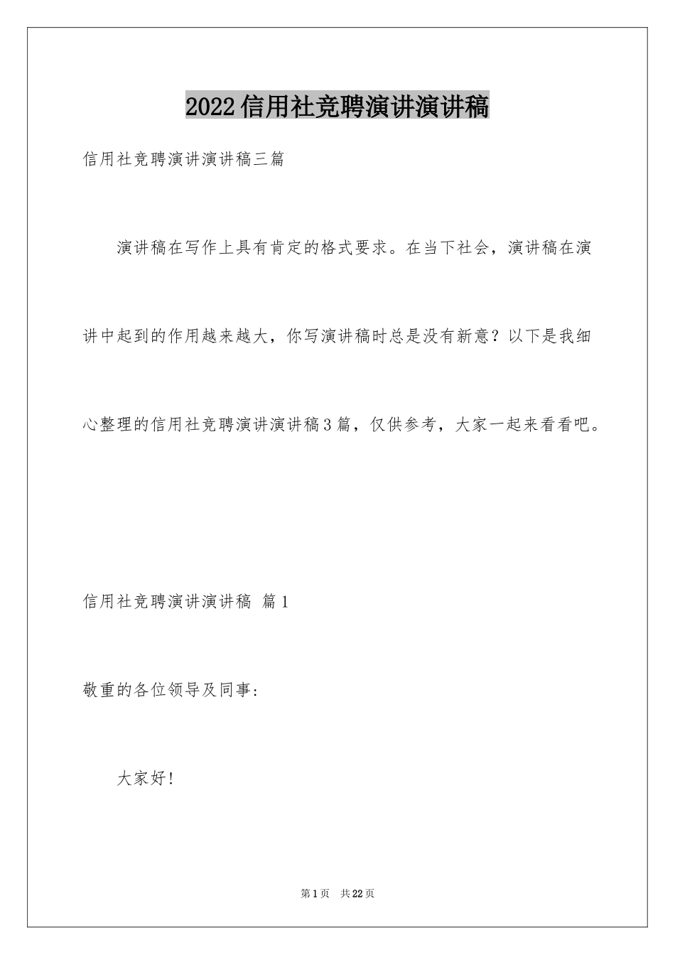 2024信用社竞聘演讲演讲稿_7_第1页