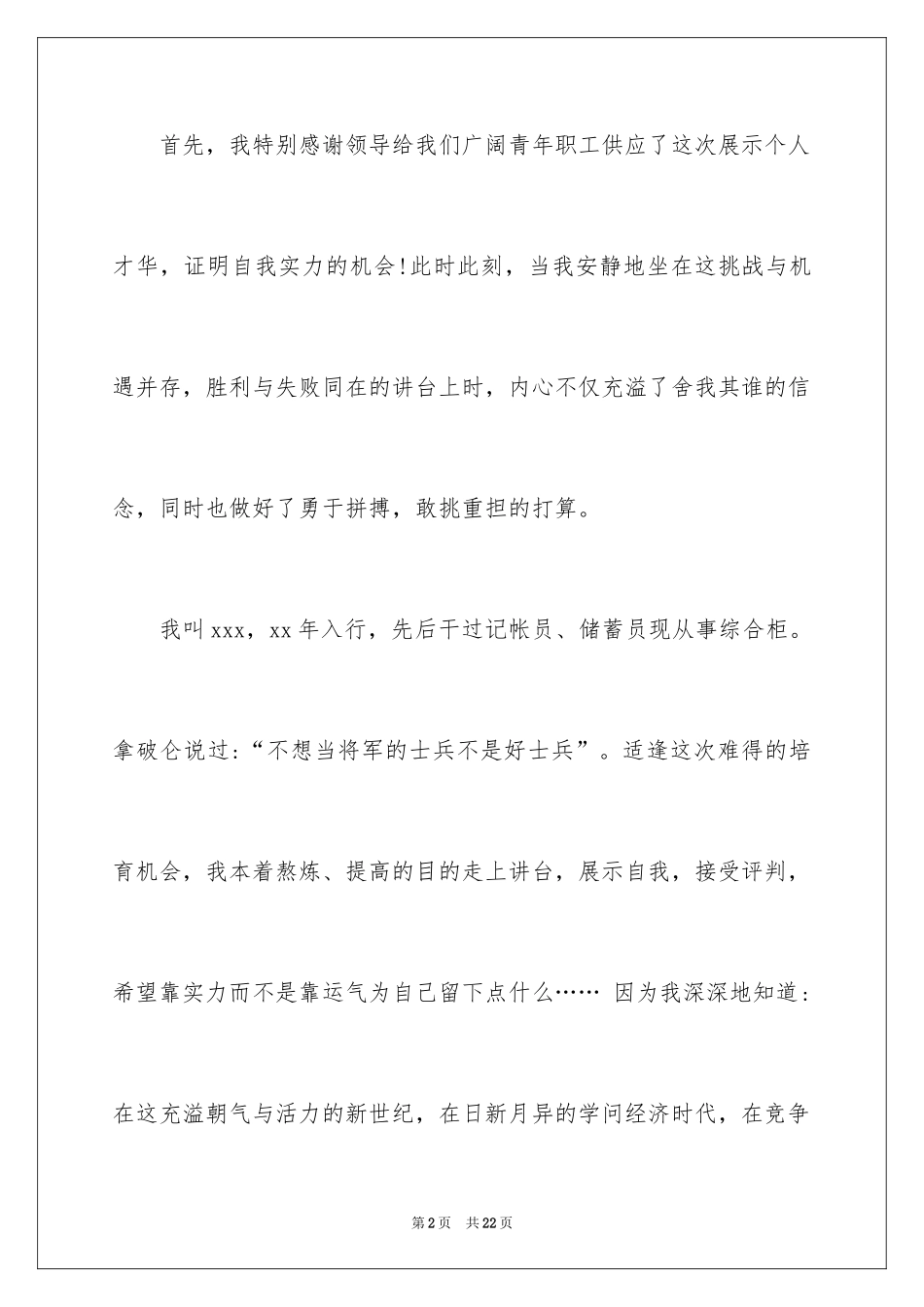 2024信用社竞聘演讲演讲稿_7_第2页