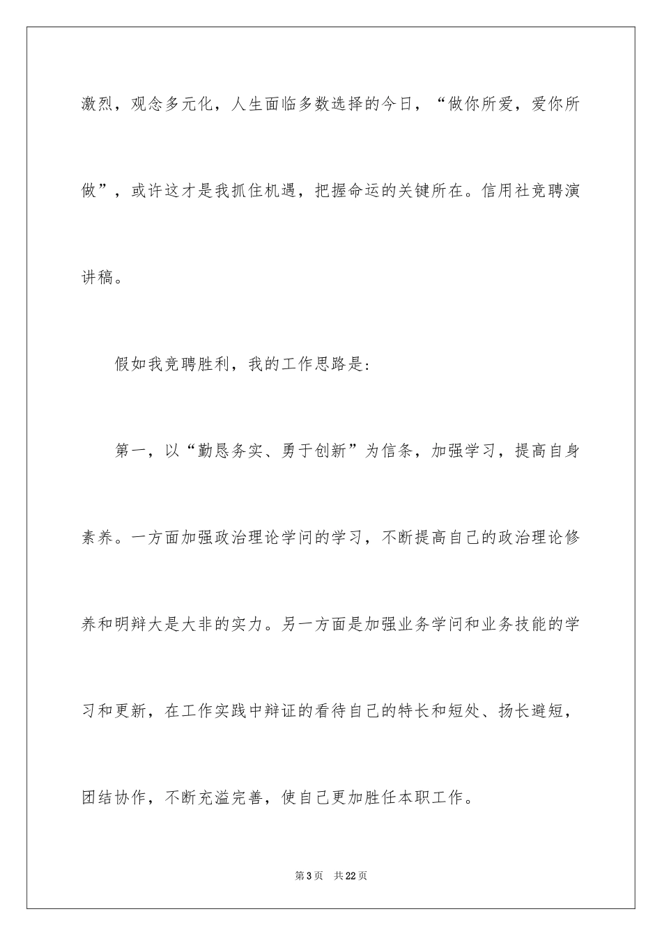 2024信用社竞聘演讲演讲稿_7_第3页