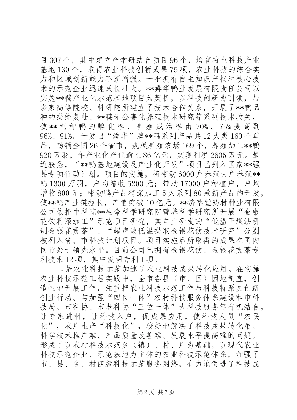 在全市农业科技示范工作推进会上的讲话发言_第2页