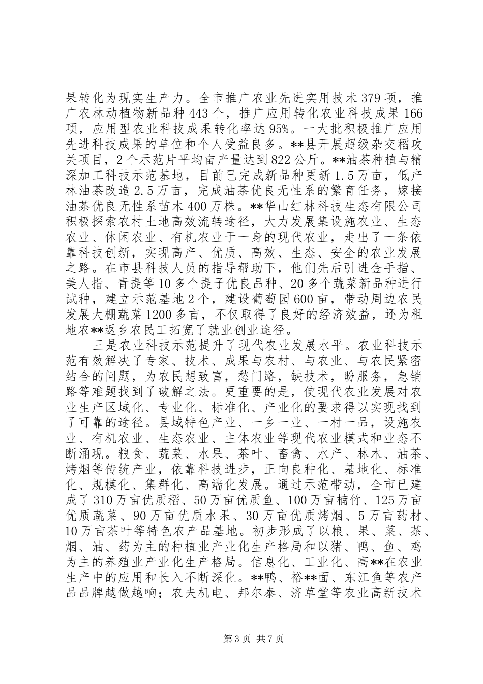 在全市农业科技示范工作推进会上的讲话发言_第3页