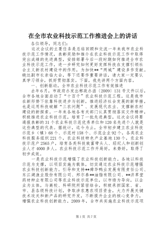 在全市农业科技示范工作推进会上的讲话发言