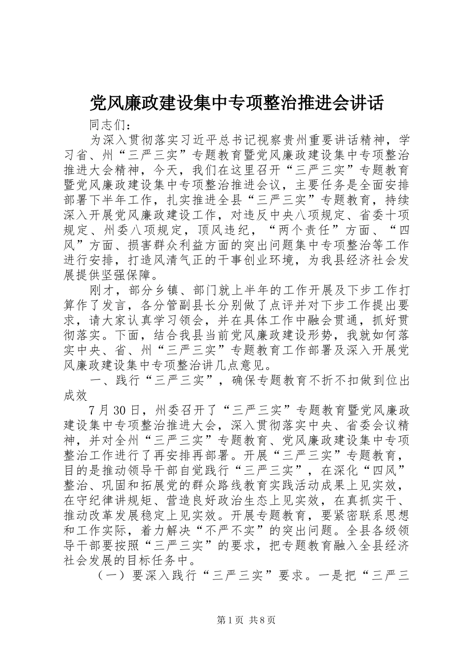 党风廉政建设集中专项整治推进会讲话发言_第1页