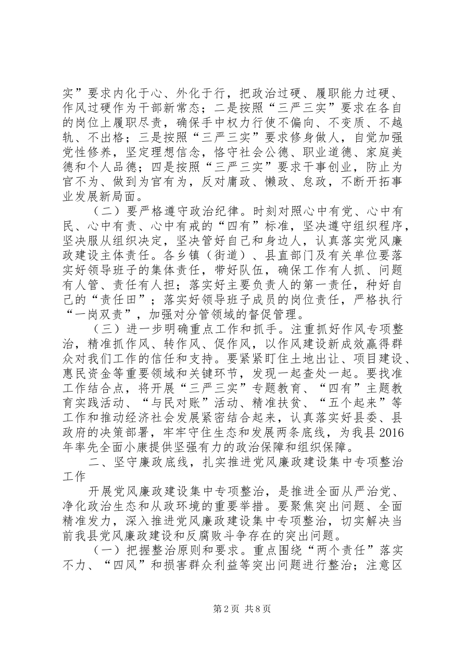 党风廉政建设集中专项整治推进会讲话发言_第2页