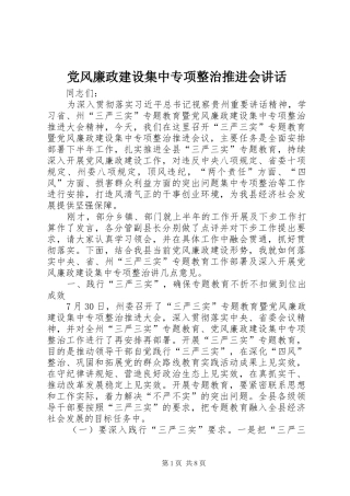 党风廉政建设集中专项整治推进会讲话发言