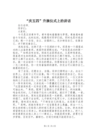 “庆五四”升旗仪式上的讲话发言