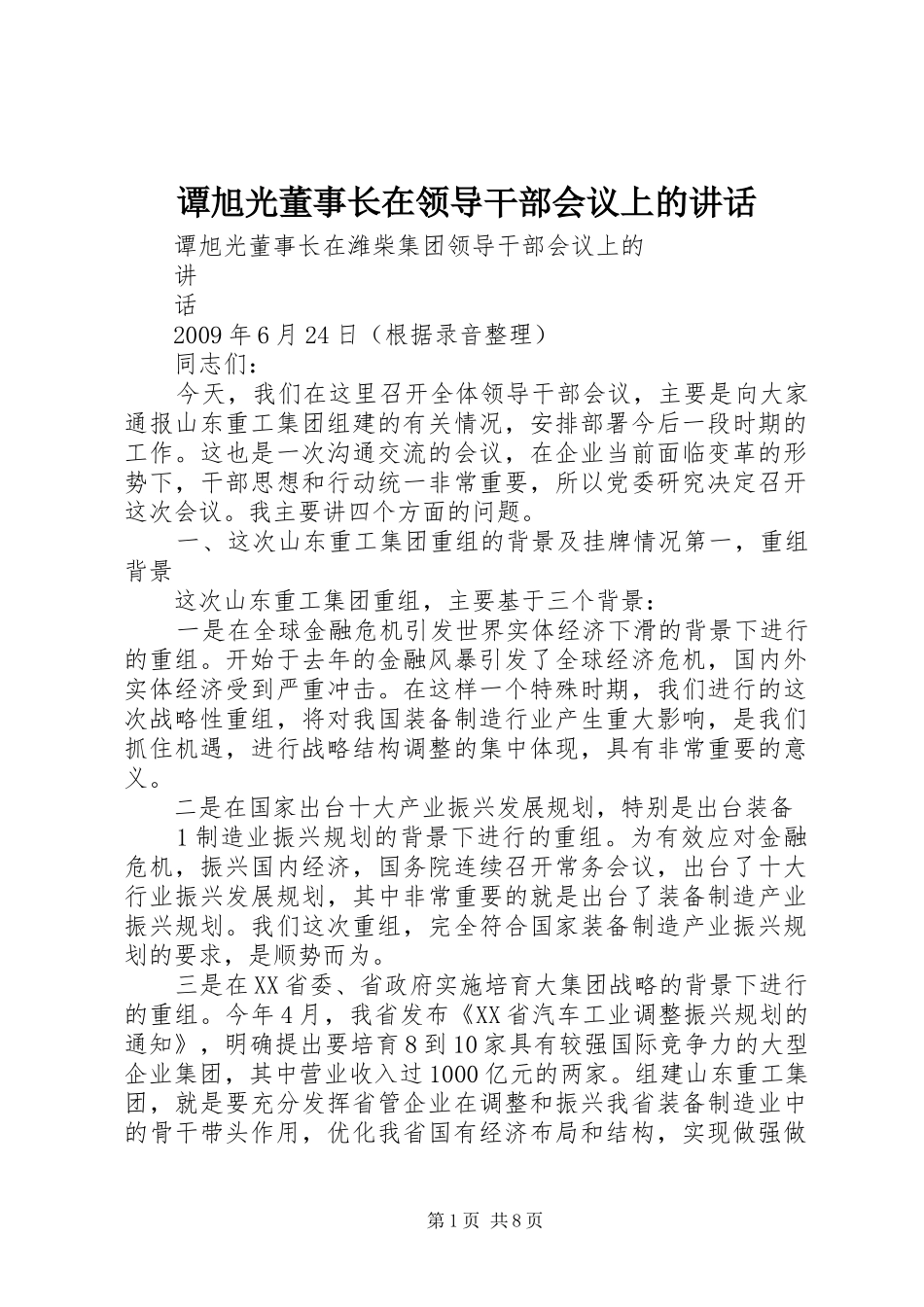 谭旭光董事长在领导干部会议上的讲话发言_第1页