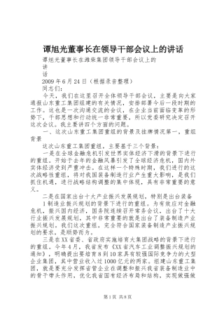 谭旭光董事长在领导干部会议上的讲话发言