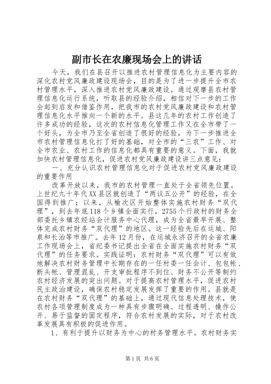 副市长在农廉现场会上的讲话发言_第1页