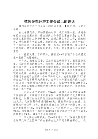 镇领导在经济工作会议上的讲话发言