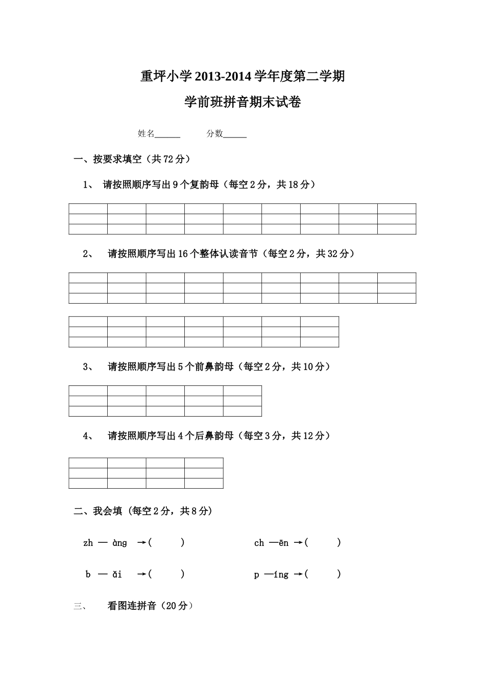 学前班拼音第二学期期末试卷1_第1页