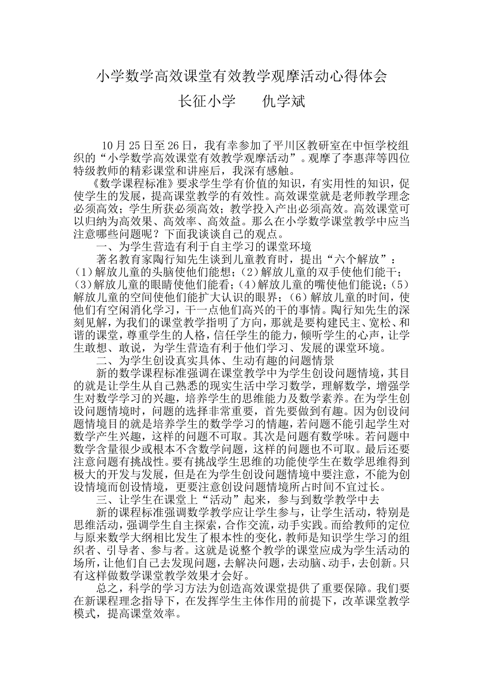 小学数学高效课堂有效教学观摩活动心得体会_第1页