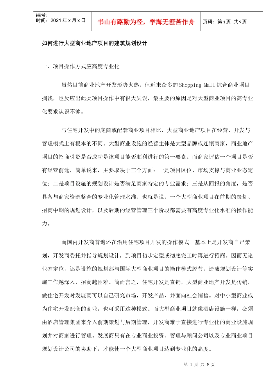 如何进行大型商业地产项目的建筑规划设计DOC9(1)_第1页