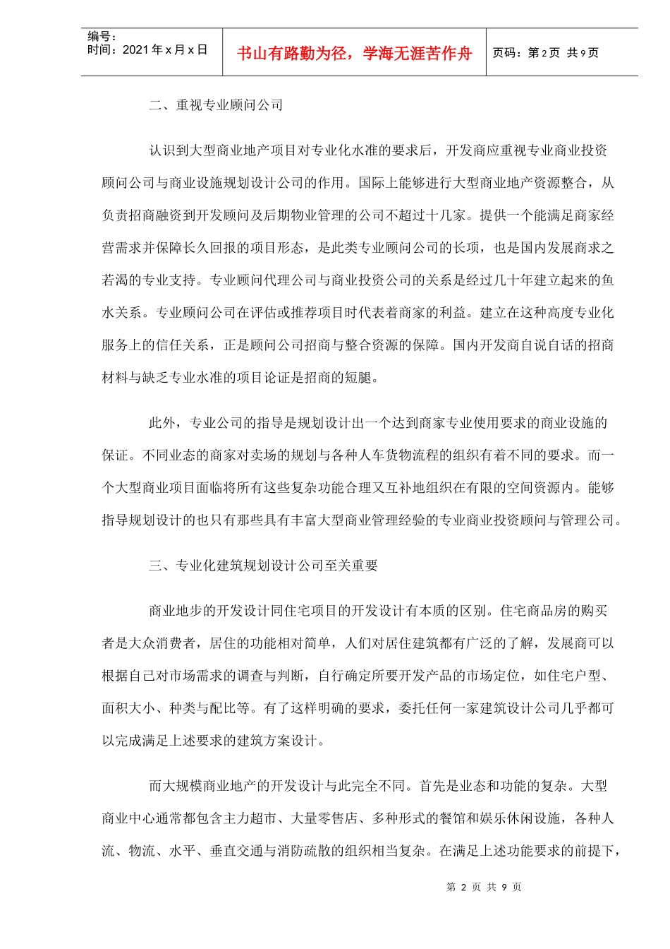 如何进行大型商业地产项目的建筑规划设计DOC9(1)_第2页