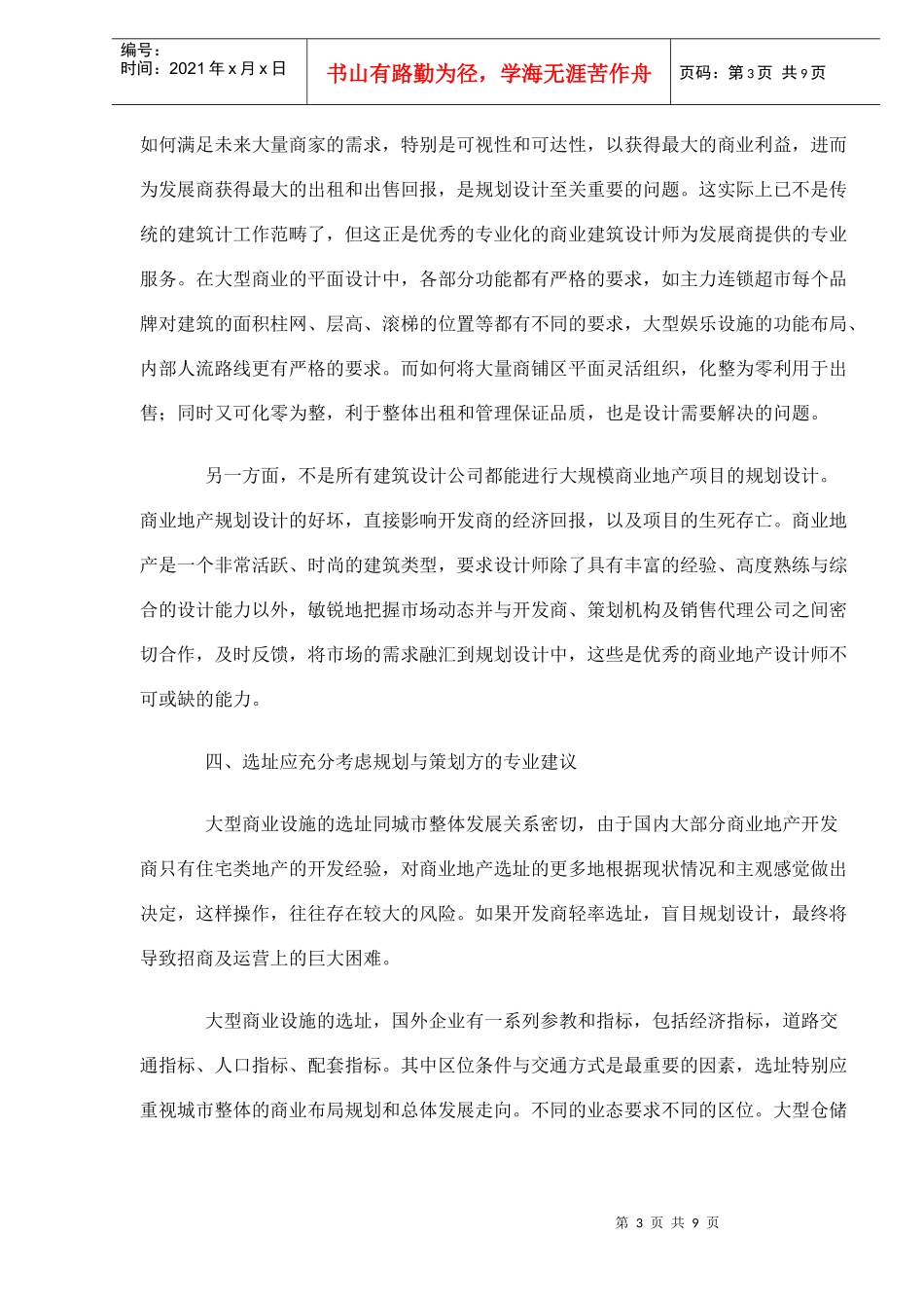 如何进行大型商业地产项目的建筑规划设计DOC9(1)_第3页
