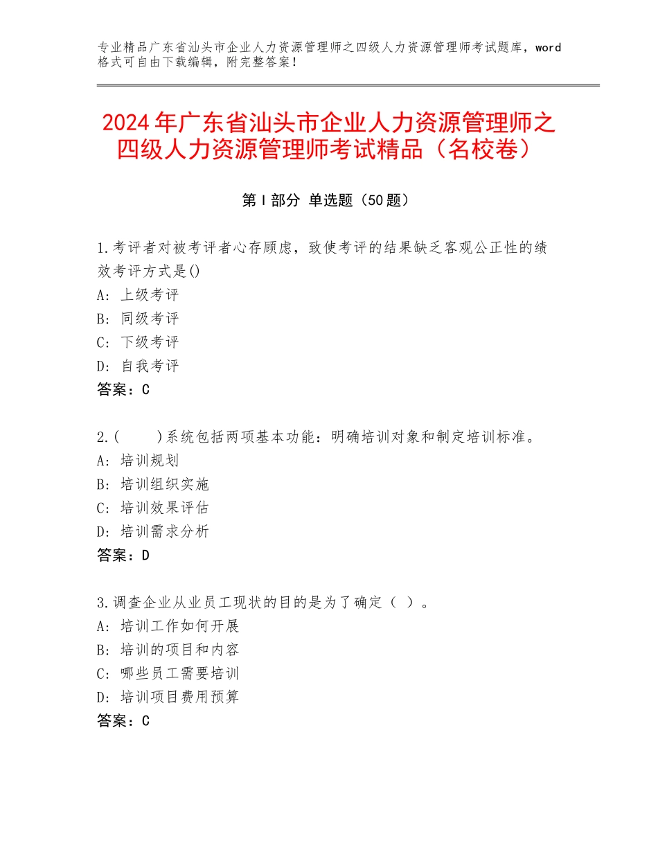 2024年广东省汕头市企业人力资源管理师之四级人力资源管理师考试精品（名校卷）_第1页