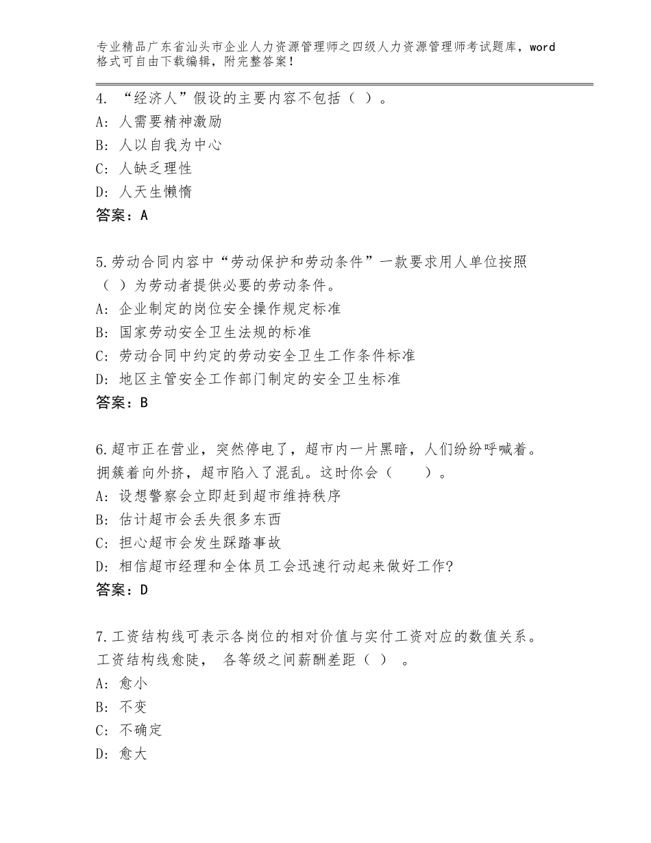 2024年广东省汕头市企业人力资源管理师之四级人力资源管理师考试精品（名校卷）_第2页