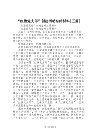 “红旗党支部”创建活动总结材料[五篇] 