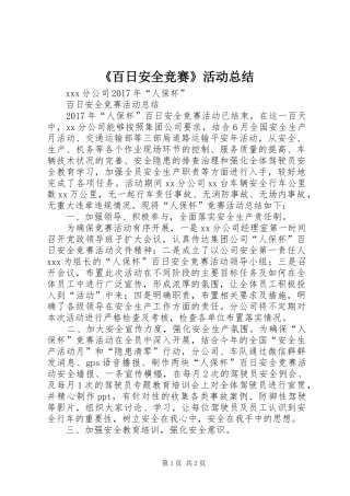 《百日安全竞赛》活动总结 