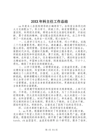 20XX年科主任工作总结