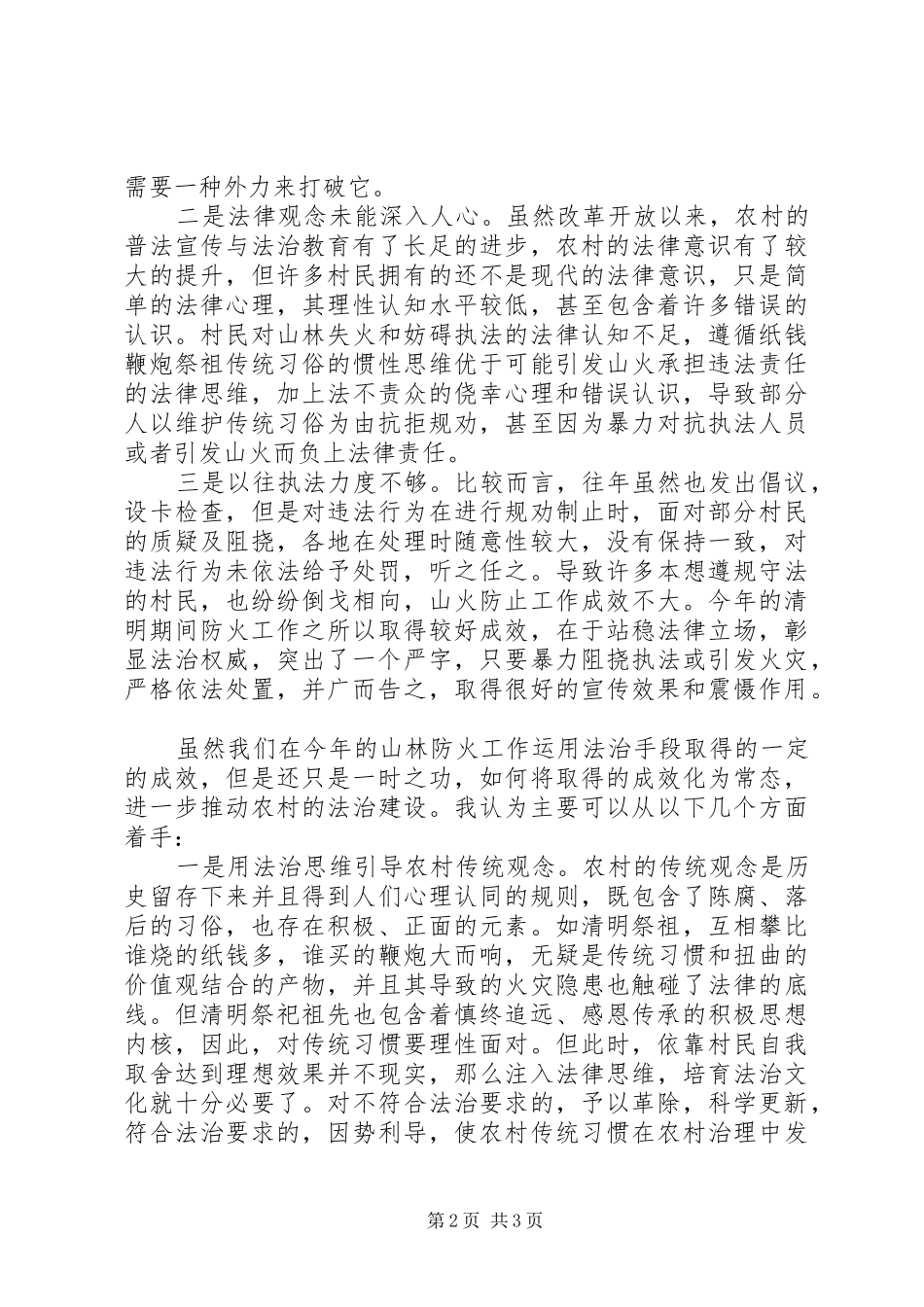 20XX年清明期间山林防火工作总结思考_第2页