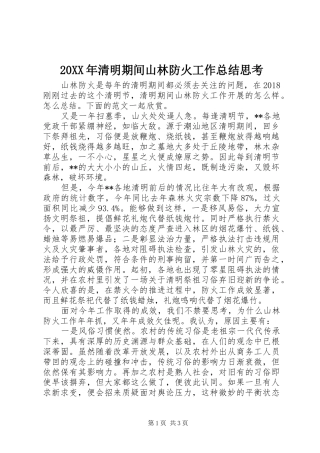 20XX年清明期间山林防火工作总结思考